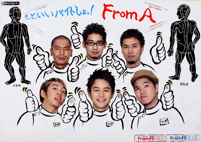 ロムエー広告　FromA 妻夫木聡　RIP SLYME FromA RED FromA BLUE アルバイト 広告