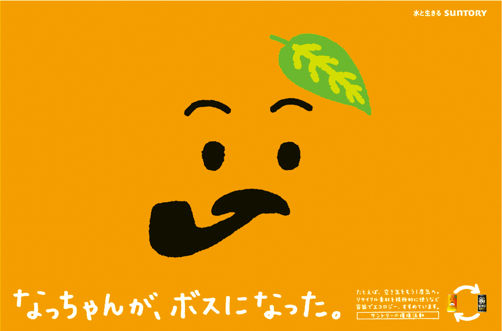 suntory　なっちゃん　広告　BOSS