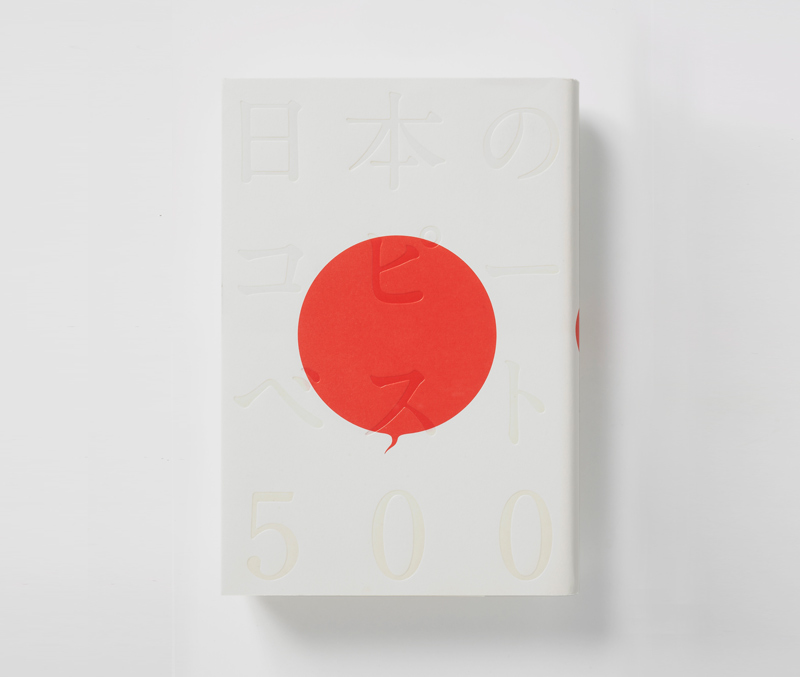 日本のコピーベスト500　本の装丁　表紙　帯なし